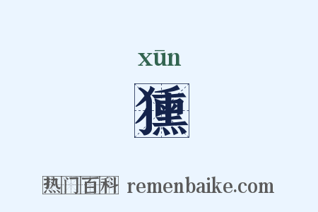 獯是什么意思的图片